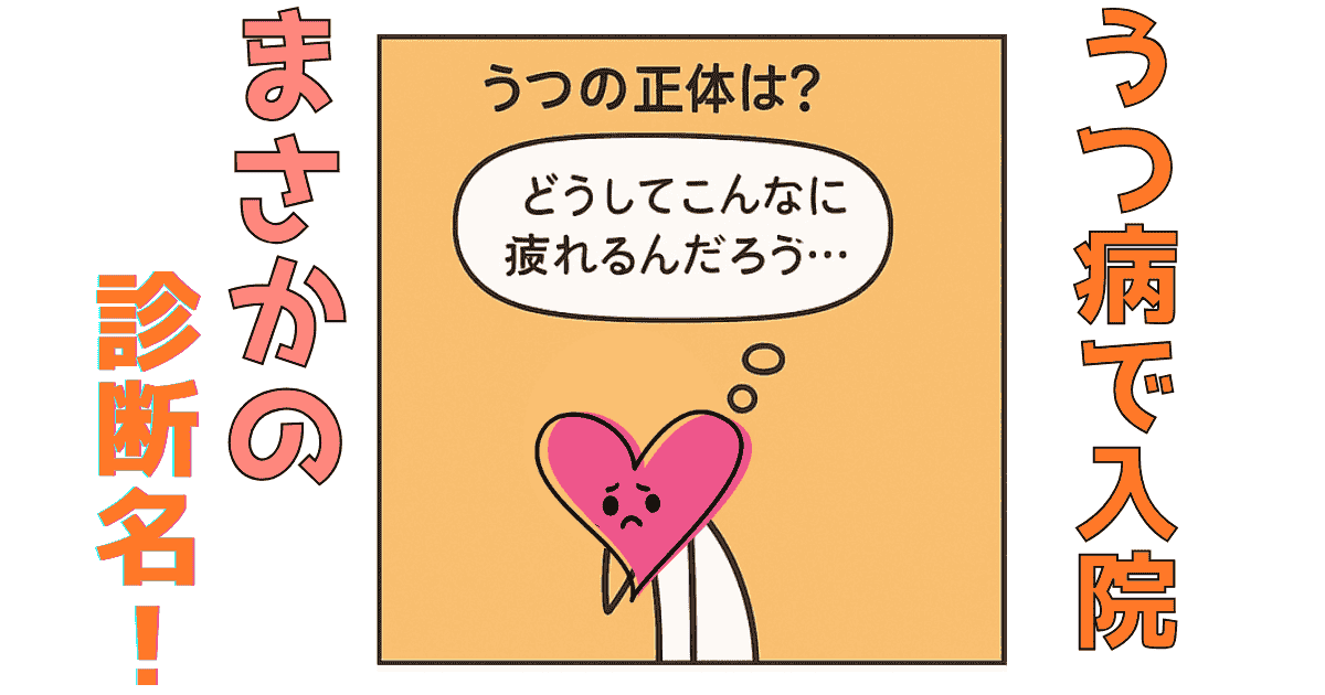 うつ病で入院…まさかの診断名は“発達障がい・軽度のASD傾向”