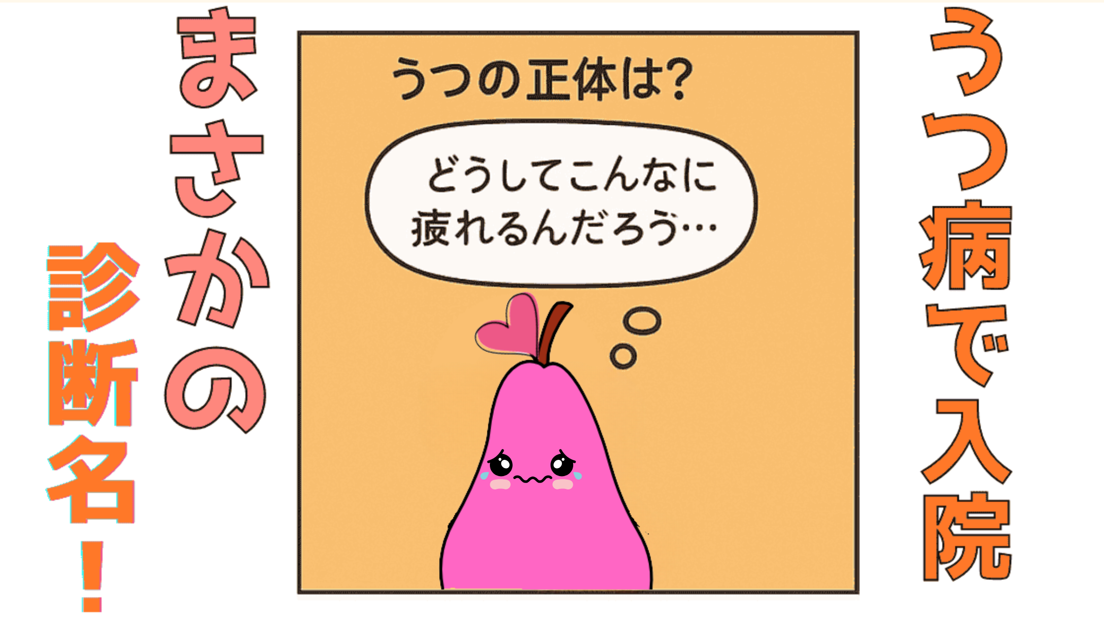 うつ病で入院…まさかの診断名は“発達障がい・軽度のASD傾向”