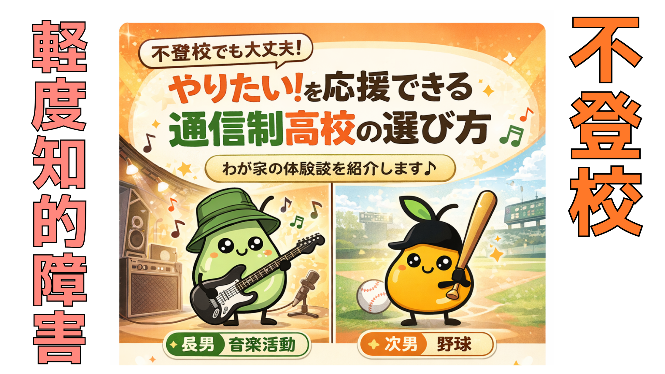 通信制高校という選択肢｜子どもの「やりたい」を応援した親の体験談と資料請求のすすめ