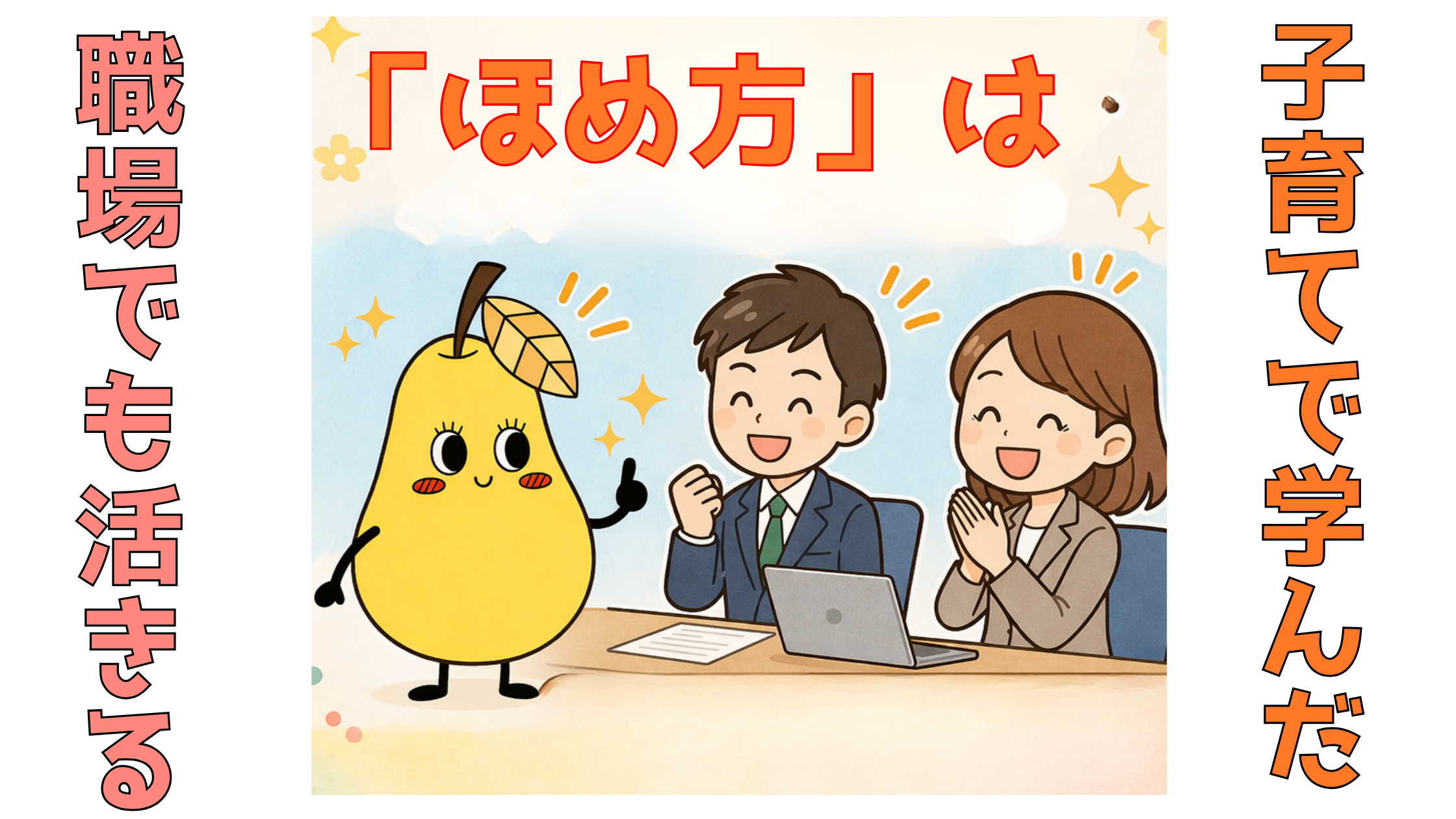 『ほめ方の工夫』が仕事を変える！子育てで学んだキャリアの武器