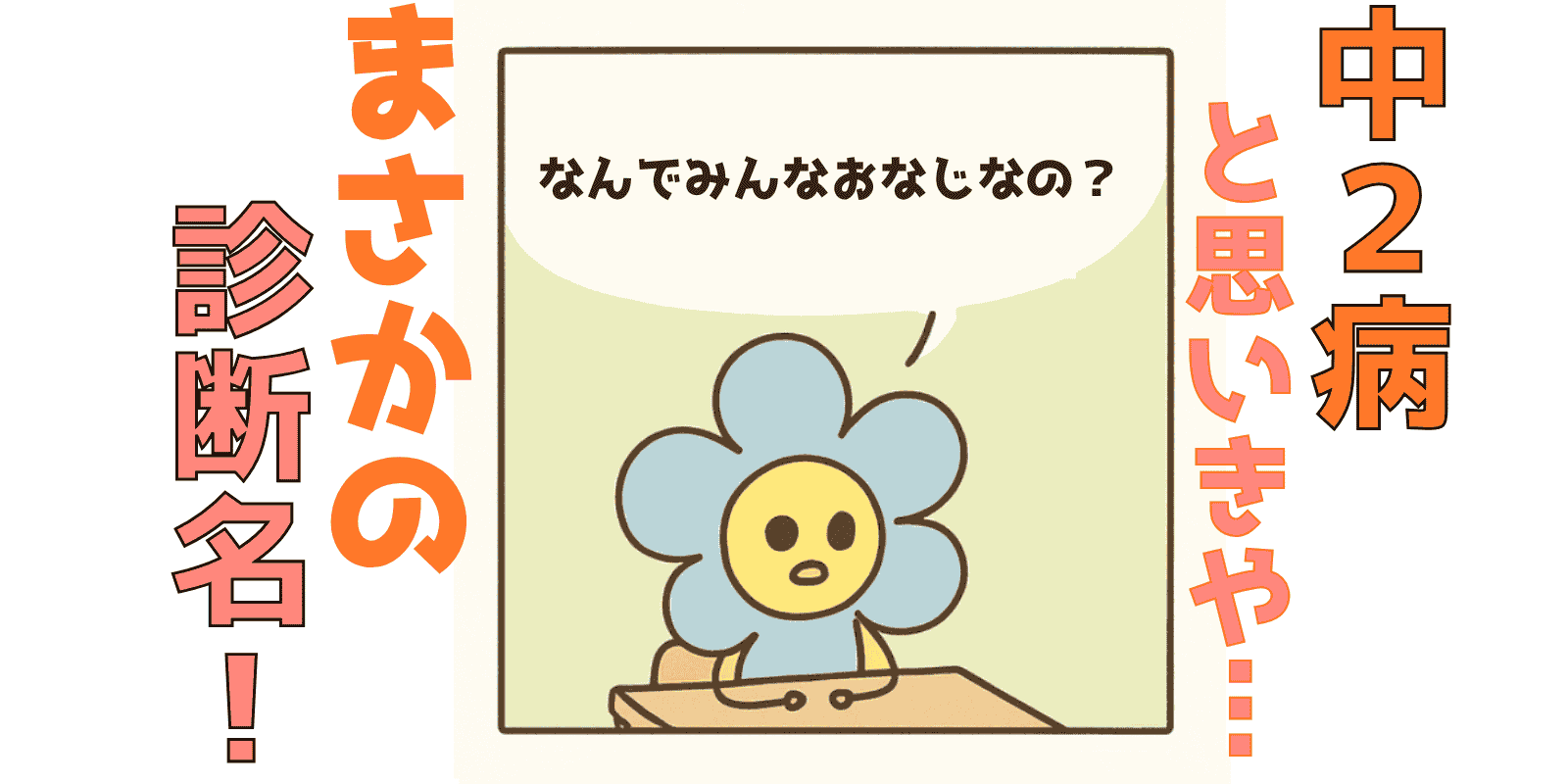 🌸中二病かと思ってたら…実は“発達障がい”⁉