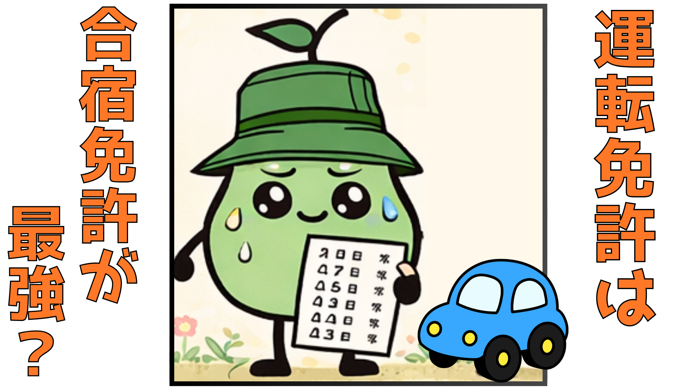 運転免許は合宿が最強？ サブコピー：原付5回落ち・停学・通学…3きょうだいのリアル体験談