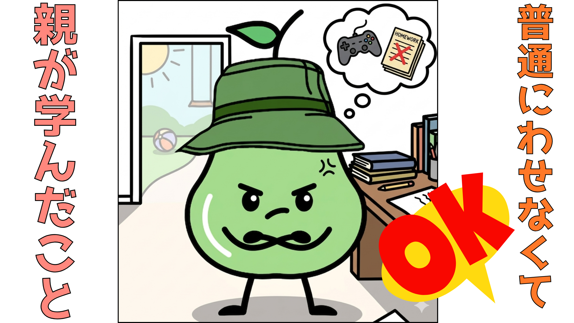 「普通」に合わせなくてOK！