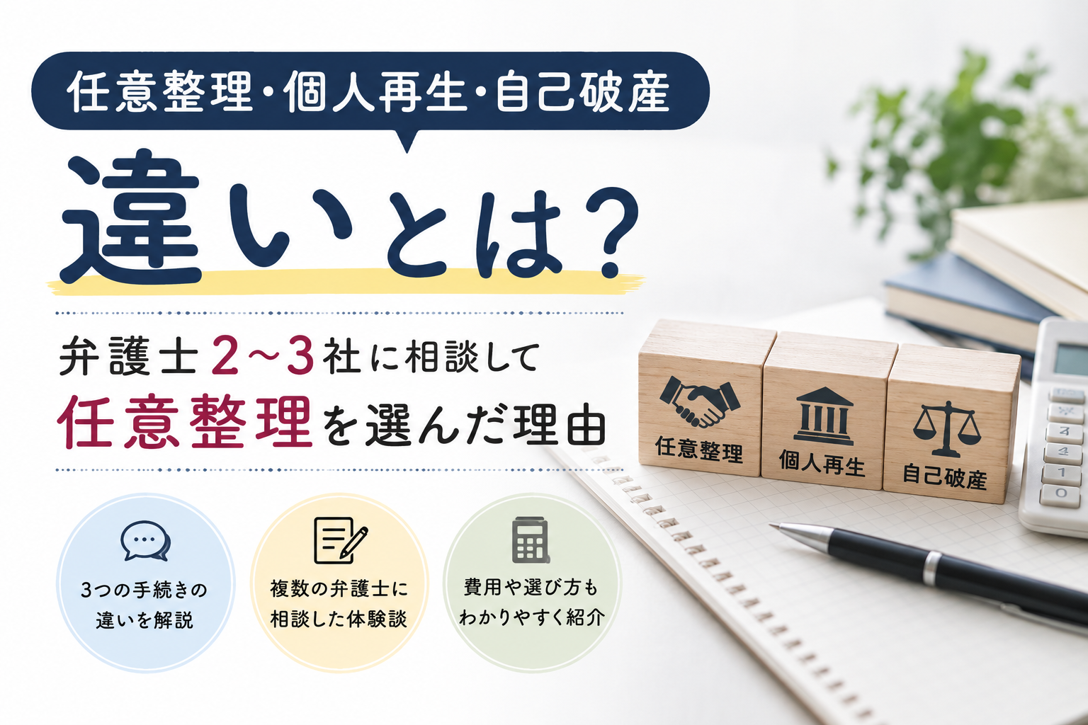 任意整理・個人再生・自己破産の違いとは？弁護士2〜3社に相談して任意整理を選んだ理由