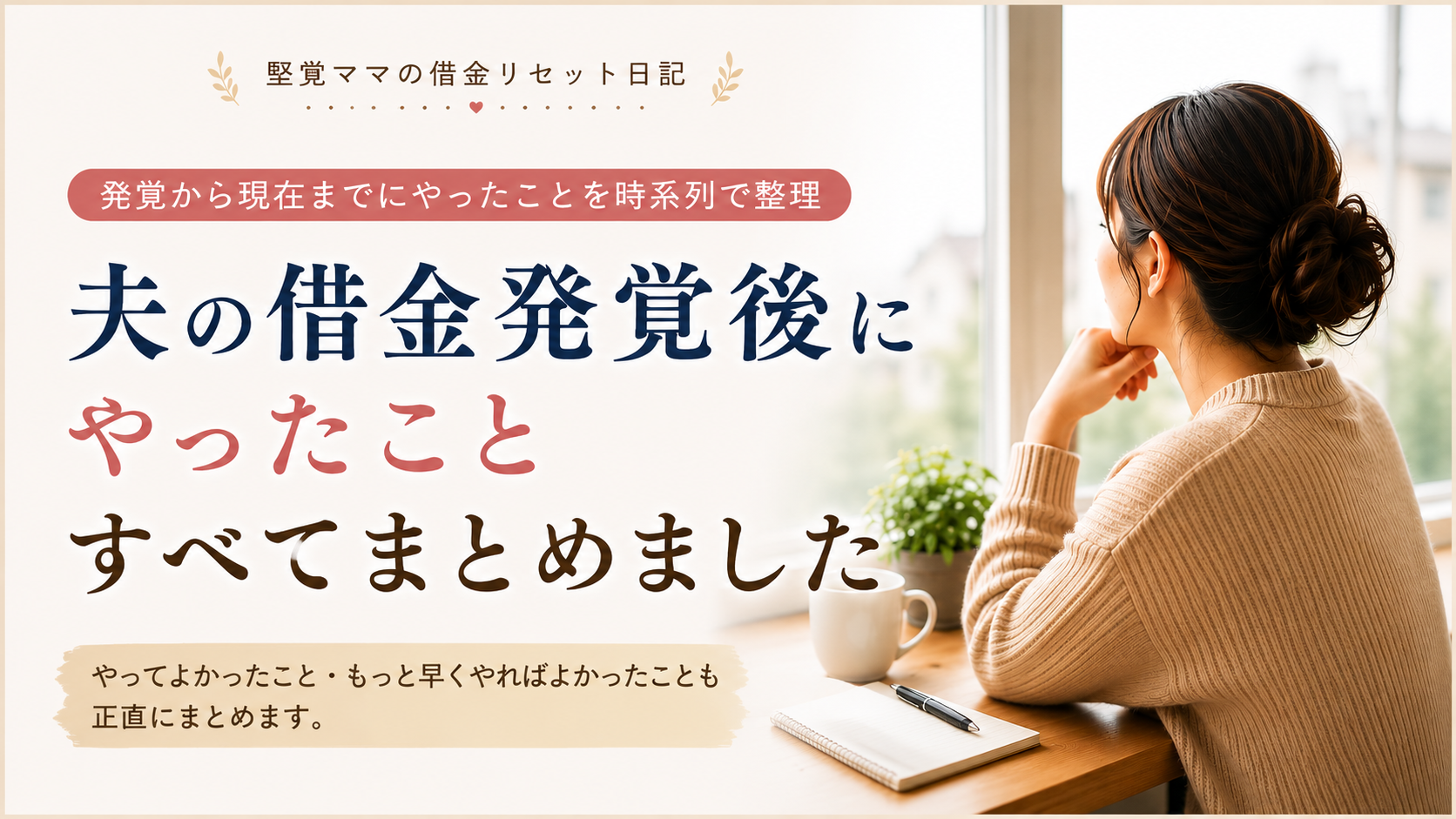 夫の借金発覚後にやったこと・やればよかったこと【時系列まとめ】