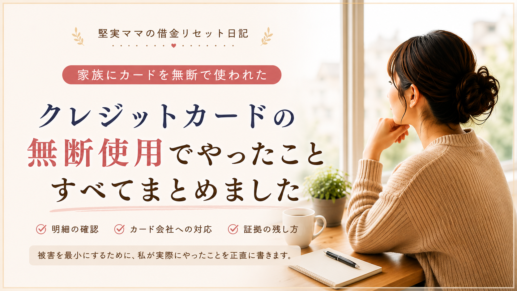 クレジットカードを無断使用された。被害を最小にするためにしたこと