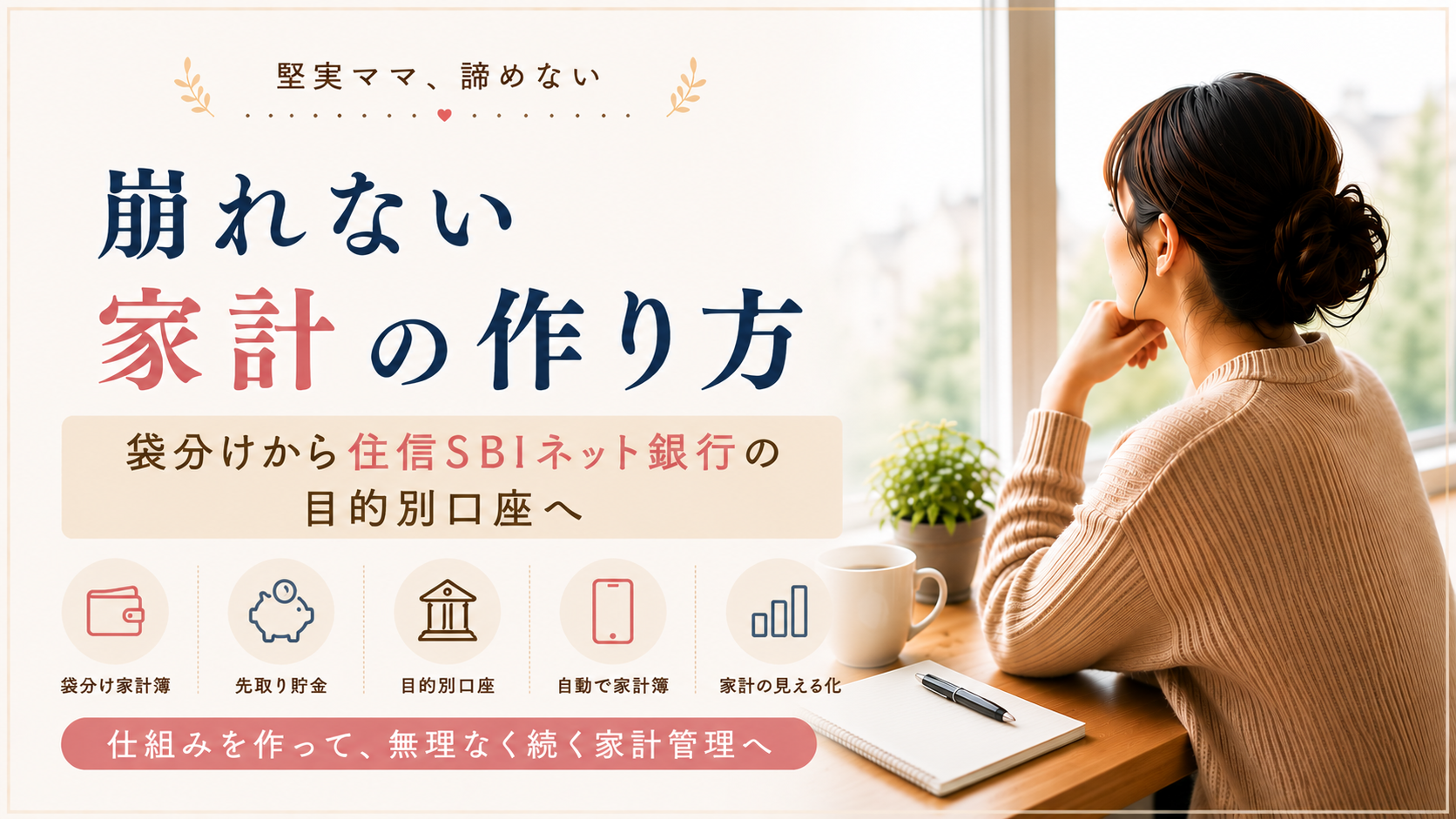 崩れない家計の作り方｜袋分けから住信SBIネット銀行の目的別口座へ