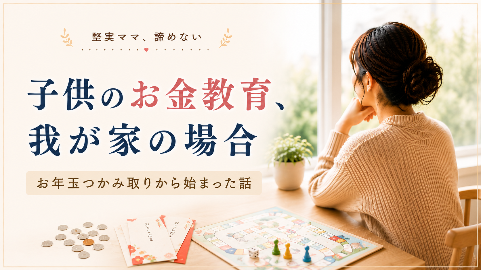 子供のお金教育、我が家の場合｜お年玉つかみ取りから始まった話