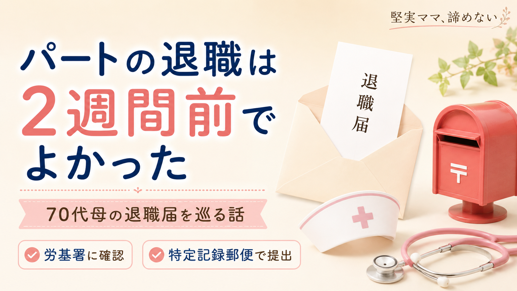 パートの退職は2週間前でよかった。70代の母の退職届を巡る話