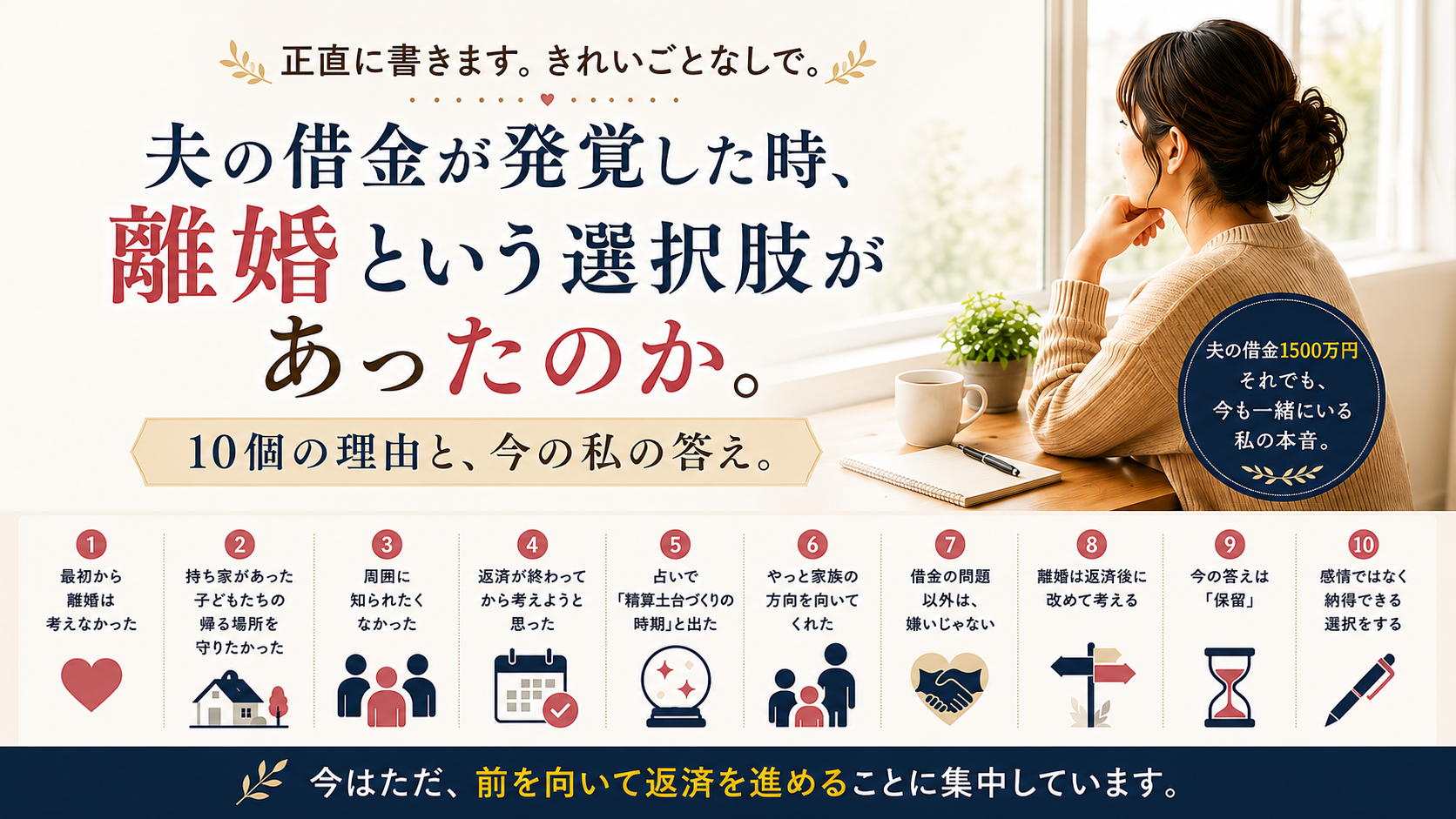 それでも離婚しなかった理由。夫の借金発覚後に私が出した答え