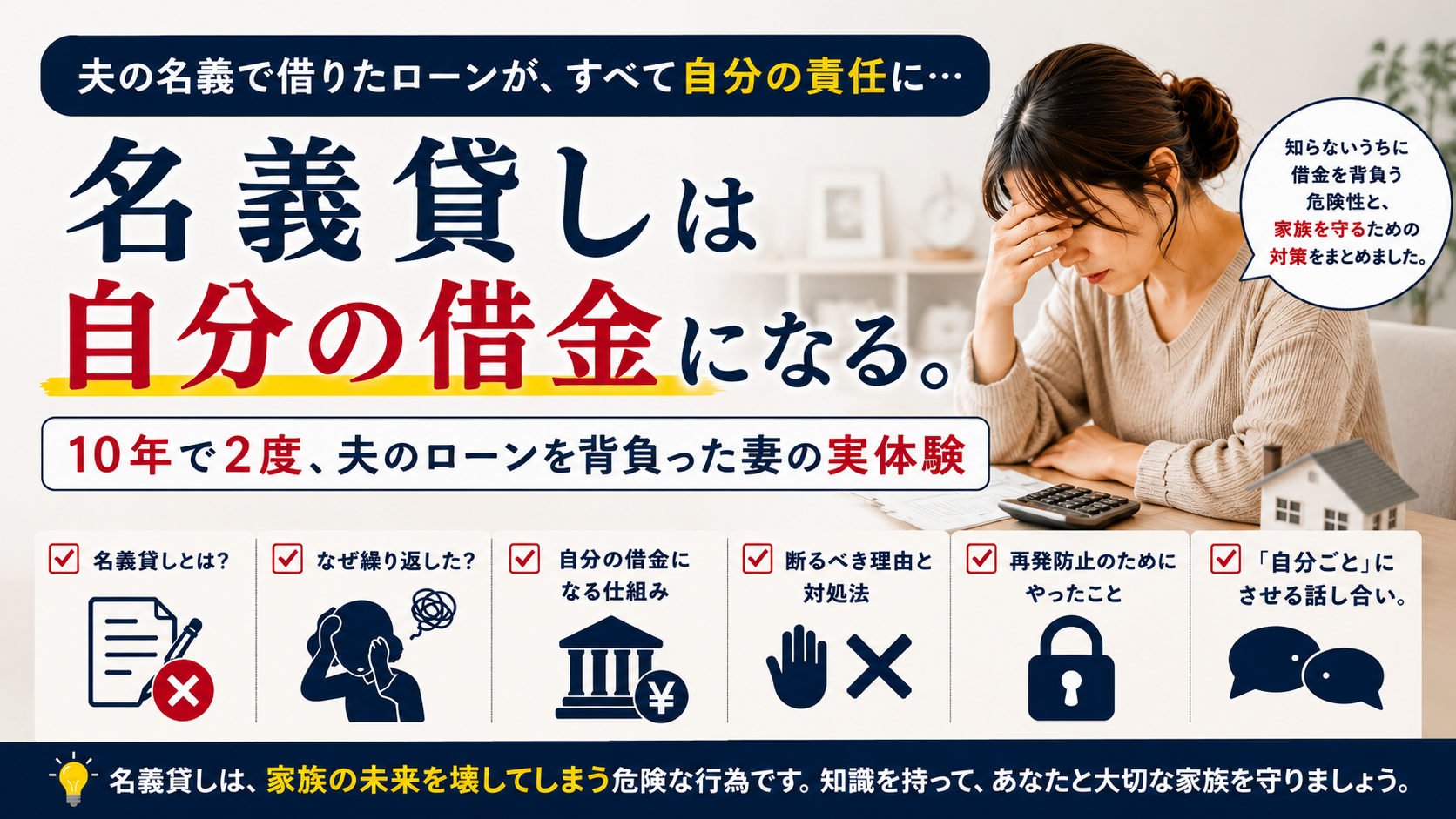 名義貸しは自分の借金になる。10年で2度、夫のローンを背負った妻の実体験